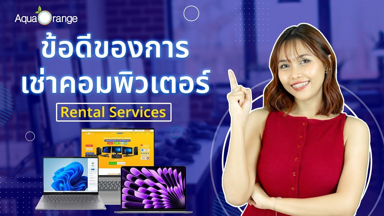 ข้อดีของการเช่าคอมพิวเตอร์