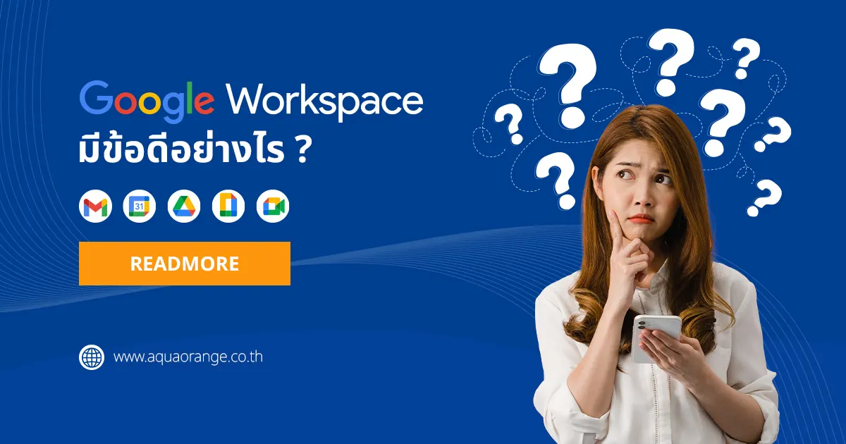 Google Workspace ดีอย่างไร
