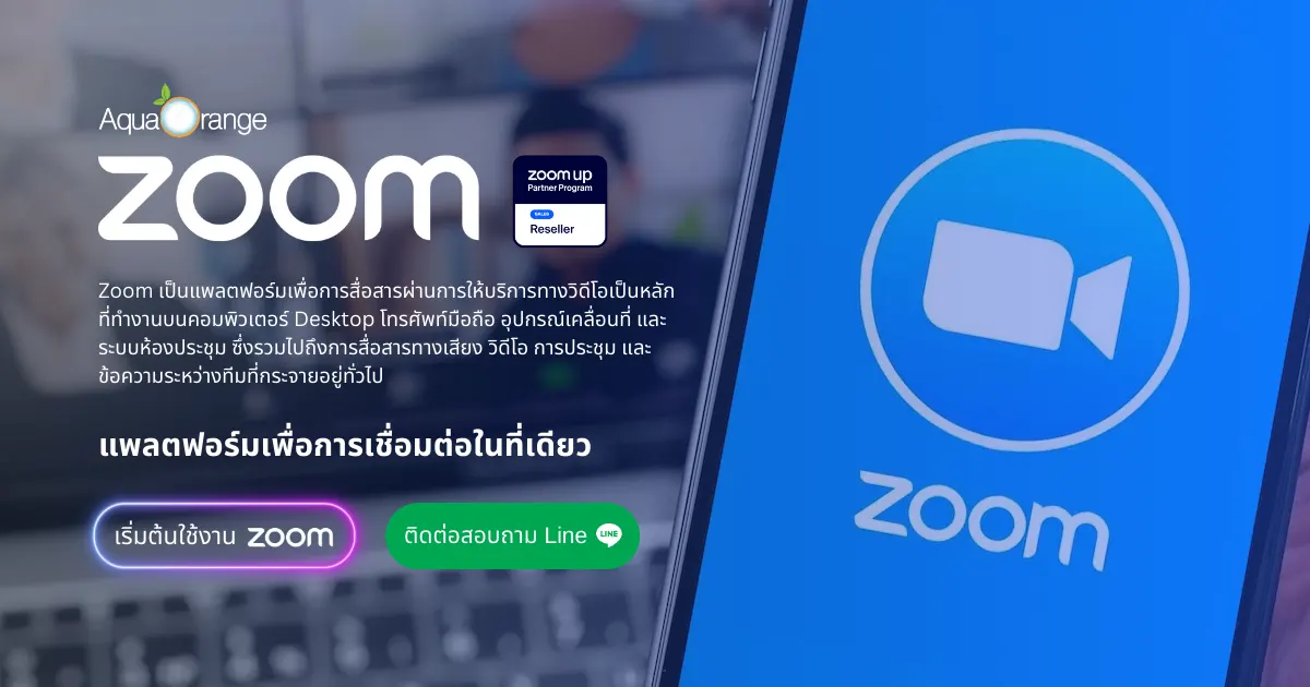 Zoom โปรแกรม Video Conference ประชุมออนไลน์ไร้ขีดจำกัด