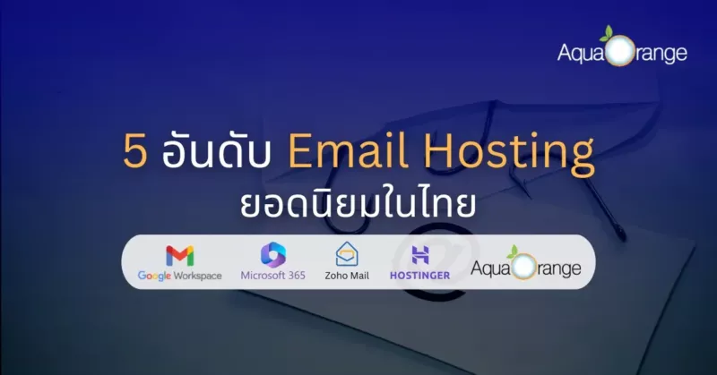 5 อันดับ Email Hosting ยอดนิยมในไทย