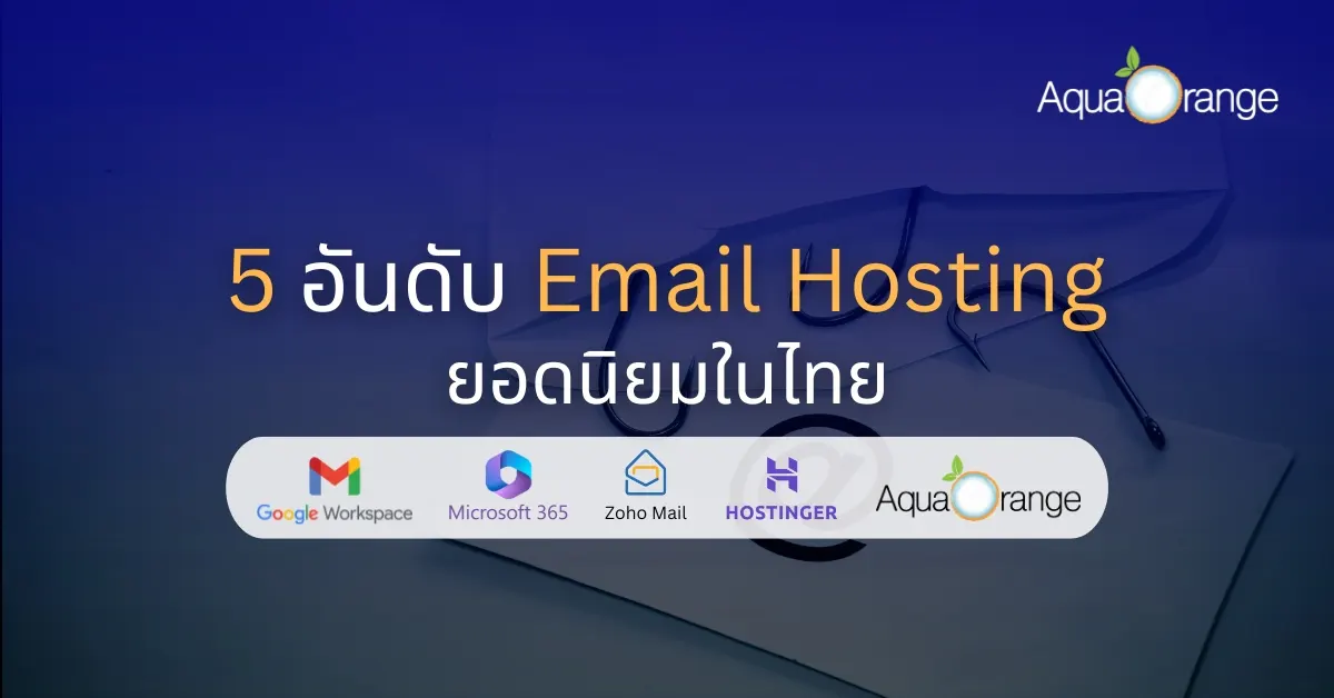 5 อันดับ Email Hosting ยอดนิยมในไทย Top 5 most popular email hosting