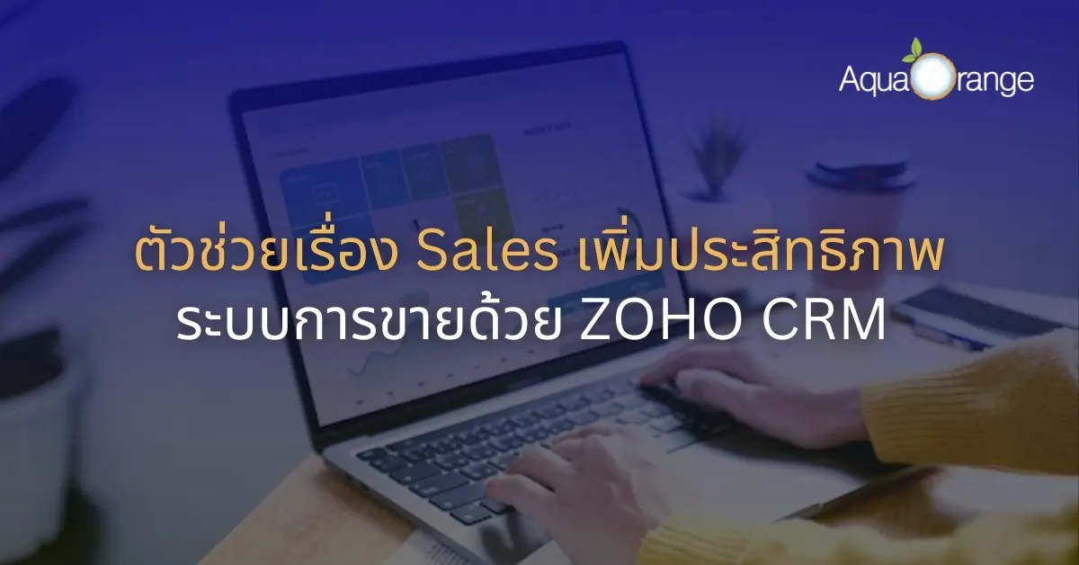 ตัวช่วยเรื่อง Sales เพิ่มประสิทธิภาพระบบการขายด้วย ZOHO CRM