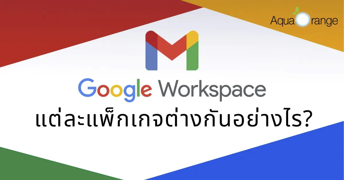 Google Workspace แต่ละแพ็กเกจต่างกันอย่างไร? เหมาะกับธุรกิจแบบใดบ้าง?