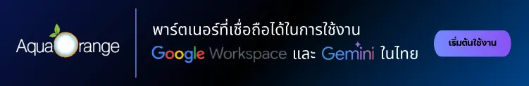 5 ฟีเจอร์ลับของ Gemini ที่หลายคนยังไม่รู้ — ปลดล็อกพลัง AI ให้เต็มประสิทธิภาพ! 5 Google Workspace