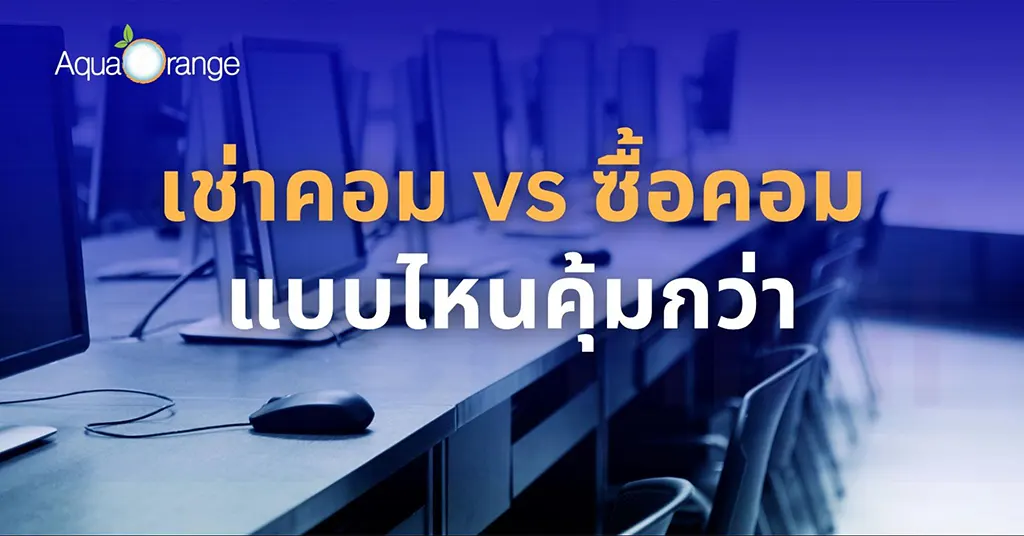 เช่าคอม vs ซื้อคอม แบบไหนคุ้มกว่า?